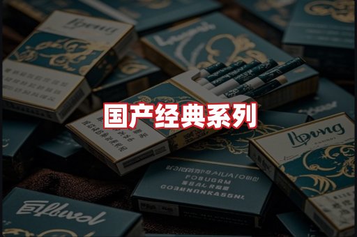 国产名烟